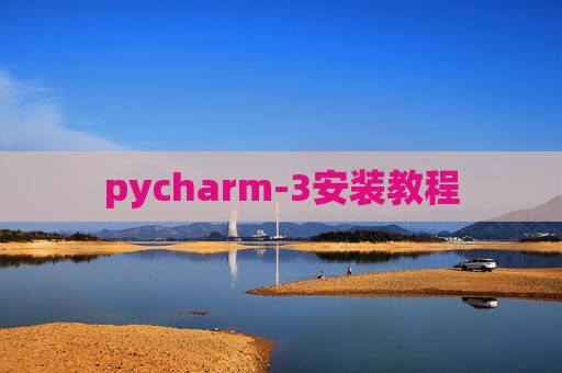 pycharm-3安装教程 pycharm-3安装教程
